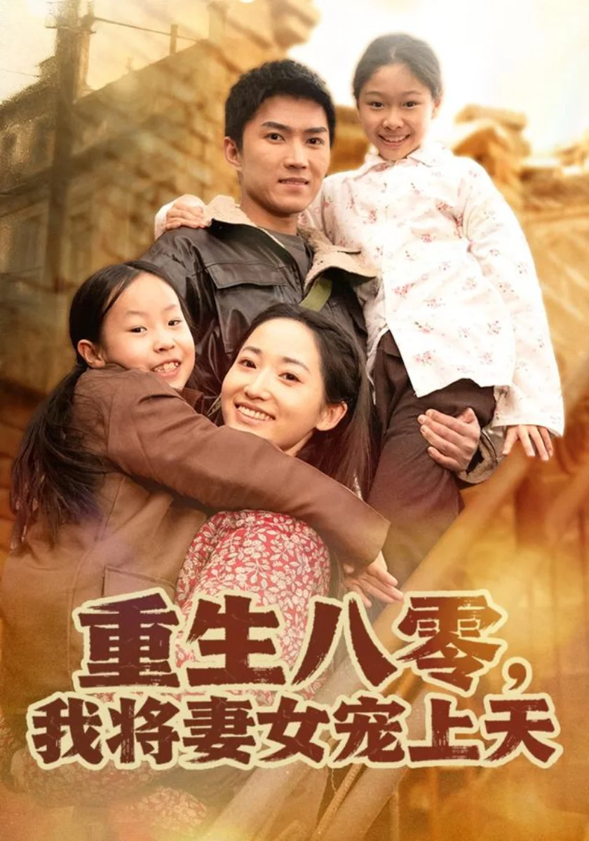 重生八零，我将妻女宠上天剧照海报