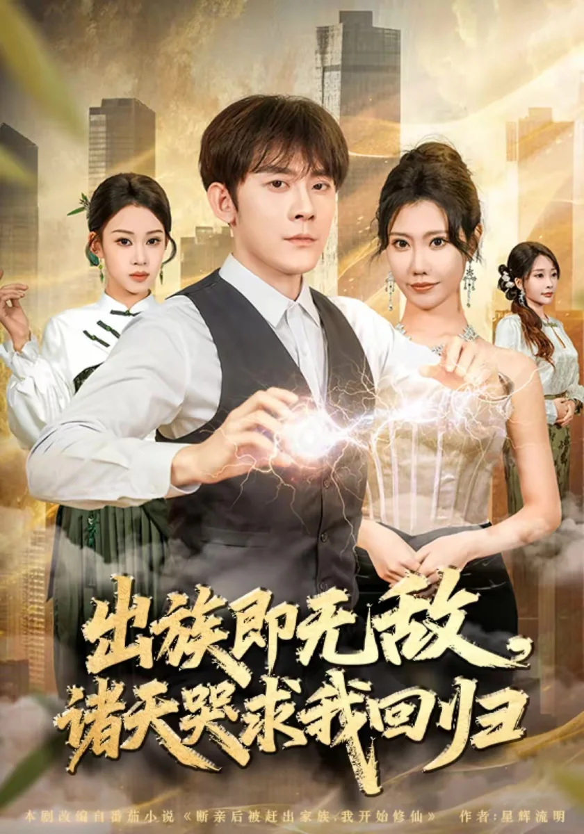 出族即无敌，诸天哭求我回归剧照海报