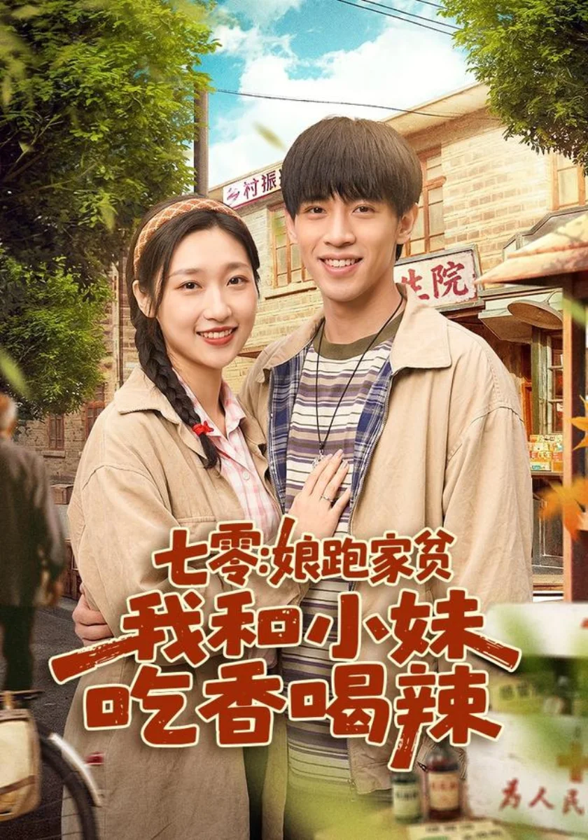 七零：娘跑家贫，我和小妹吃香喝辣剧照海报