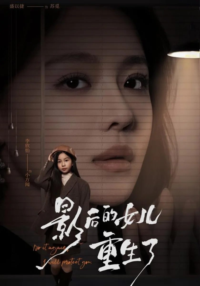影后的女儿重生了剧照海报
